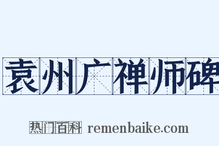 袁州广禅师碑是什么意思的图片